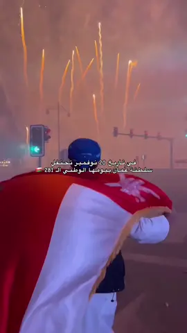 الي في التعليقات في حال نسيتوا ان نازل مرسوم سلطاني من بداية السنة ان اليوم الوطني تغيير لا تتسخفوا #اليوم_الوطني_العماني #viral  Dear TikTok, there is no violation of the laws, just the publication of information.