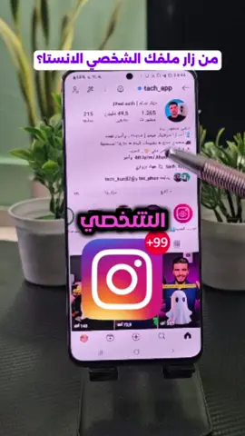 معرفة من زار ملفك الشخصي على الانستقرام؟ #انستغرام #انستا #انستقرام #معلومات #تقنية_المعلومات 