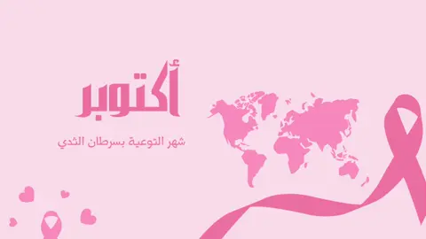 #الشعب_الصيني_ماله_حل😂😂 #مالي_خلق_احط_هاشتاقات #اكتوبر_الوردي #سرطان_الثّدي 