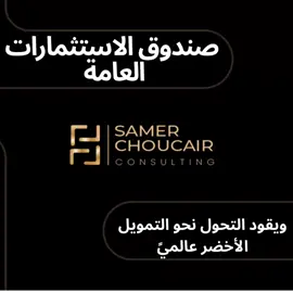 ‎🇬🇧 ‎Once again, Saudi Arabia’s Public Investment Fund proves it’s not just an investment arm it’s the driving force steering global capital toward sustainability. ‎With a €1.65 billion euro-denominated green bond issuance and record-breaking investor demand, PIF reinforces its leadership in merging profit with purpose and brings Vision 2030’s sustainability promise to life. 🌍💚 ‎⁦‪#PIF‬⁩ ⁦‪#GreenFinance‬⁩ ⁦‪#Sustainability‬⁩ ⁦‪#SaudiVision2030‬⁩ ⁦‪#GlobalLeadership‬⁩ ⁦‪‬⁩ ⁦‪‬⁩ ⁦‪‬⁩ ⁦‪‬⁩ ⁦‪‬⁩ ‎⸻ ‎🇸🇦 ‎صندوق الاستثمارات العامة… بيكتب فصل جديد بالتمويل الأخضر العالمي. ‎مش بس ذراع استثماري، بل قوّة عم تغيّر اتجاه الاقتصاد العالمي نحو الاستدامة. ‎إصدار سندات خضراء بـ 1.65 مليار يورو مش بس خطوة مالية، بل إعلان واضح إنو السعودية عم تمزج بين الربح والمسؤولية البيئية وعم تطبّق رؤية 2030 بالعمل مش بالحكي. 🌱💶 ‎⁧‫‬⁩ ⁧‫‬⁩ ⁧‫‬⁩ ⁧‫‬⁩ ⁧‫‬⁩ ⁧‫‬⁩ ⁧‫‬⁩ ⁧‫‬⁩ ⁦‪‬⁩ ⁦‪‬⁩ ⁦‪‬⁩