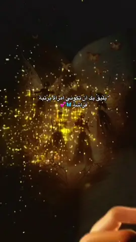‏#يَليقُ بكِ أن تكوني امرأة بِرُتبة فراشة ..🦋💕