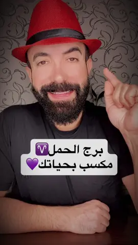 #الحمل مكسب بحياتك 🔥👌💜 #الفلكي_منيب_الشيخ 