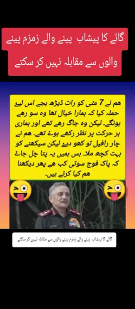 گائے کا پیشاب  پینے والے زمزم پینے والوں سے مقابلہ نہیں کر سکتے  #💪💪🇵🇰🇵🇰✌️✌️❤️👈💯💯👑👑 #pakarmy #foryoupage3100 #pakistanzindabad #foryoupage❤️❤️ 