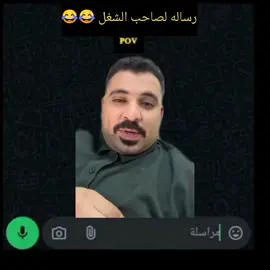 رساله لصاحب الشغل 😂😂#اضحك_من_قلبك_ونسى_همك #الشعب_الصيني_ماله_حل😂😂 