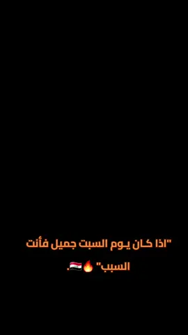 اذا كان يوم السبت جميل فأنت السبب🔥🔥🇮🇶#ارنولد_مدرب_المنتخب_العراقي🦁🇮🇶 #منتخب_العراق_اسود_الرافدين_🦁🇮🇶 #الهم_صلي_على_محمد_وأل_محمد #شرطاوي_للموت💚🔥 
