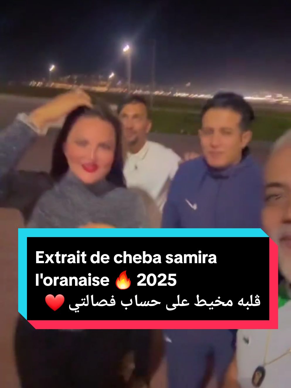 Extrait de cheba samira l'oranaise 🔥 2025 ڨلبه مخيط على حساب فصالتي ❤️🔥 #algérie #paris #alger #mani_mohammed #oran 
