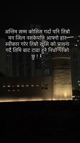 ❤️‍🩹अन्तिम सम्म कोसिस गर्दा पनि तिम्रो मन जित्न नसकेपछि आफ्नो हार स्वीकार गरेर तिम्रो खुसि को प्राथना गर्दै तिमि बाट टाढा हुने निधो गरेको छु !🚶🏻‍➡️