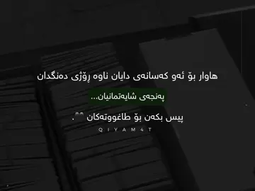 #foryou #foryoupage پەنجەی شایەتمان پیس مەکەن🖤. #fypシ゚viral #eva_taw7idi #اللهم_صل_وسلم_على_نبينا_محمد @For You @TikTok Acc?