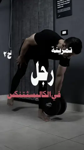 تمرينة رجل في الكاليسثتنكس ج٢