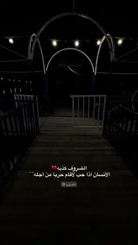 الضروف كذبه 💔 #اكسبلورexplore #عباراتكم_الفخمه📿📌 #تصويريz #تصميم_فيديوهات🎶🎤🎬 #عبارات_حزينه💔 