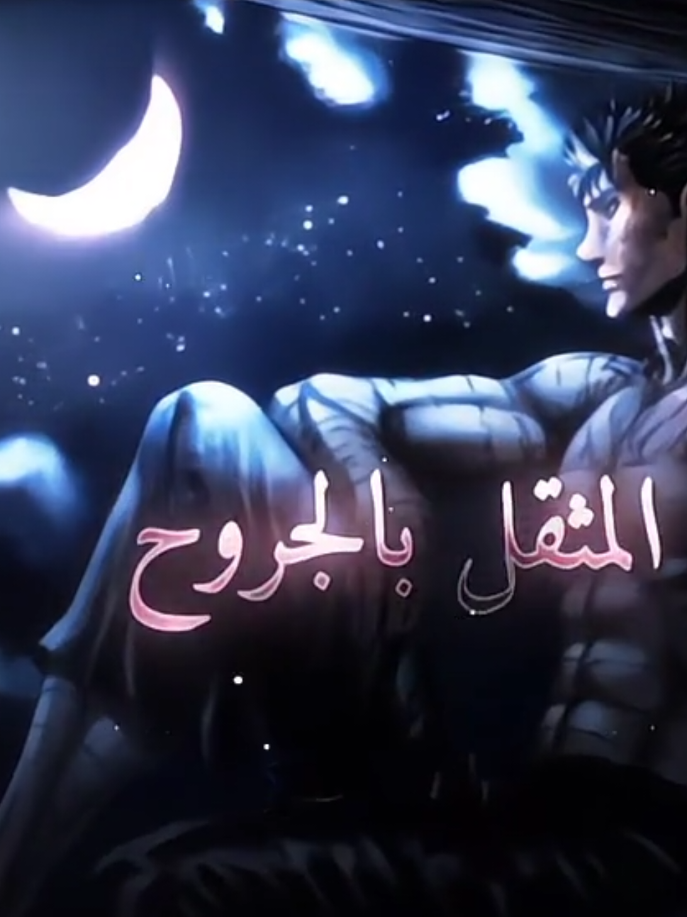 المثقل بالجروح 👆🏼 صاحب الصوت الرواي @ريكيشي  #berserk  #berserkmanga  #فيكس #ريكس  madara#  #madarauchiha #itachi  #itachiuchiha #sasuke tnaruto #narutoshippuden #fypp #foryou  #foryoupage #anime  #تيم_وينتر❄️   #anime2020 #تيم_وارز  #creatorsearchinsights 