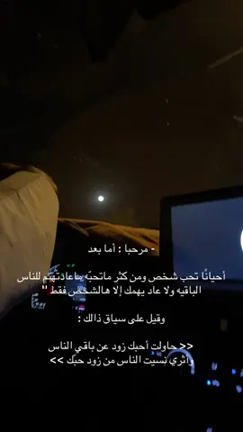 << حاولت أحبك زود عن باقي الناس وأثري نسيت الناس من زود حبّك >>.                   #لايك__explore___ #كسبلور_explor 