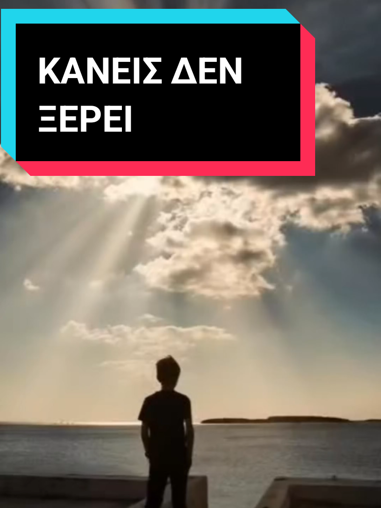 Κανείς δεν ξέρει...