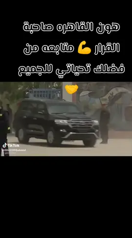 #هنا_القاهرة_صاحبة_القرار # مصر #السعوديه🇸🇦💚 العراق قطر الإمارات عمان اليمن إيران لبنان الأردن الصين#المغرب🇲🇦تونس🇹🇳الجزائر🇩🇿 