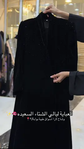 العباية الفخمة🔥🔥للطلب و الاستفسار :966576535248 #مخمل #abaya_girls#عبايات_شتوية #وشاح_لار#كولكشن_الشتاء 