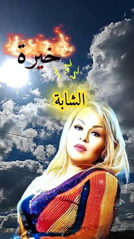 الشابة خيرة#ملكة_الإحساس #الراي 