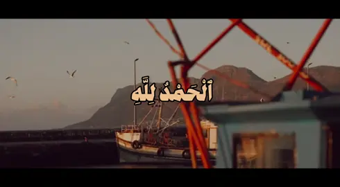 ﴾ وَقَالُوا۟ ٱلۡحَمۡدُ لِلَّهِ ٱلَّذِیۤ أَذۡهَبَ عَنَّا ٱلۡحَزَنَۖ إِنَّ رَبَّنَا لَغَفُورُُ شَكُورٌ ﴿ . . . . . . المزيد ^ #قران_كريم #quran #قرآن #علي_جابر 
