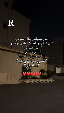ايي وربي ياروحي وأميرتي ودلوعتي وقمورتي وعسولتي وجميلتي ونعمتي انتي احبك يا أميرتي R#اكسبلورexplore #الحب #R 