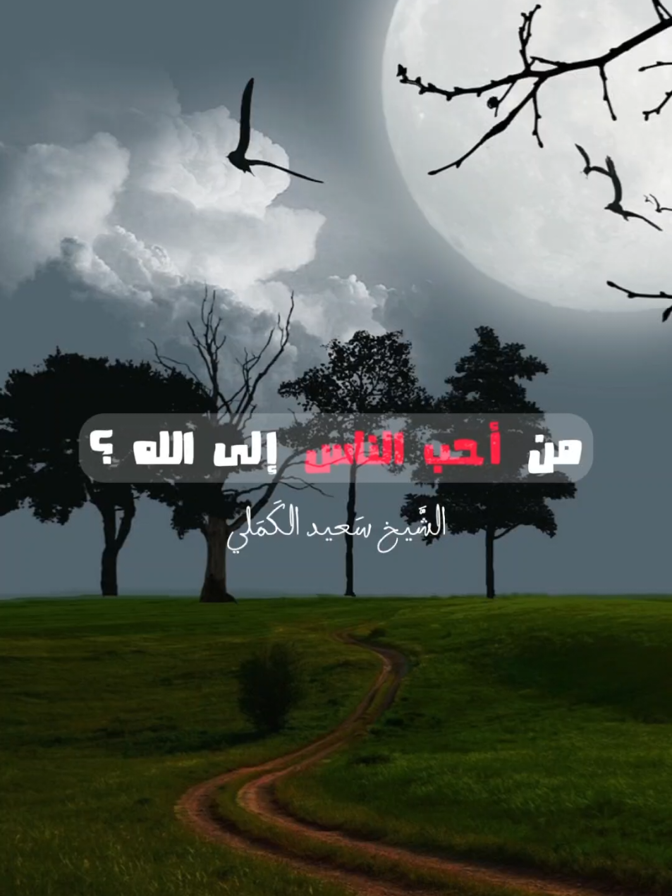 الشيخ سعيد الكملي  #موعظة احب الناس الى الله أنفعهم للناس