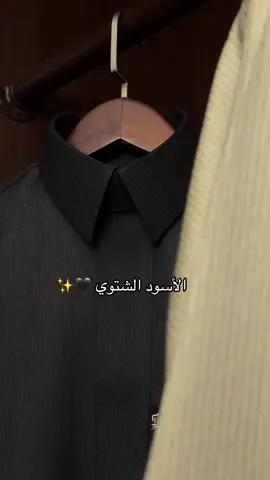 ثياب الشتاء بـ هذي الفخامة 🐆✨ #ملابس_رجاليه_فاخره #لكجري #mensfashion #مطر #الشتاء 