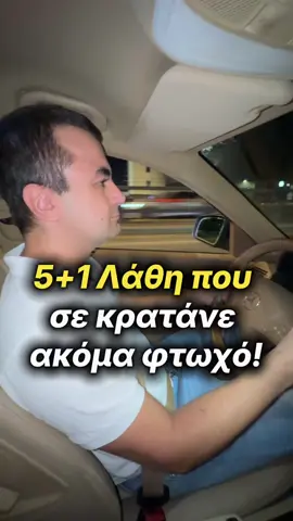 5 Λάθη που σε κρατάνε για πάντα φτωχό