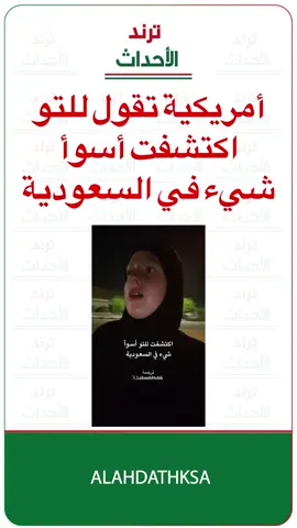 #أخبار_السعودية #أخبار #السعودية #أمريكيه
