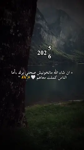 #fyp ان شاء الله ماتخونيش صحتي برك ،أما _الناس كملت معاهم 🤍✨🫶