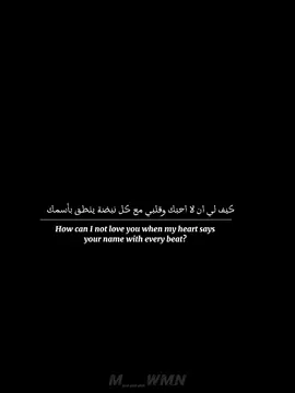 كيف لي ان لا احبك وقلبي مع كل نبضة ينطق بأسمك.... ❤ #عباراتكم_الفخمه📿📌 #تيم_cr7_للمصممين🖤✨ #capcut #fyp #لايك_متابعه_اكسبلور 