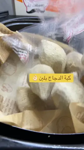 #كبة #لبن #فلوقات_تيك_توك #طبخي #الشعب_الصيني_ماله_حل 