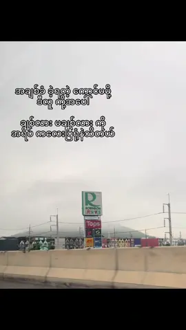 တို့ကို လာမလိမ်နဲ့ ကလေး”😌