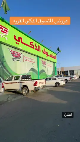 #عروض #خصومااات_مميزه #لايفوتكم_المقطع #اكسبلور @المتسوق الذكي🛒 