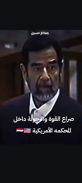 صراع القوة والرجولة داخل المحكمه الأمريكية 🇮🇶🇺🇸#المهيب_الركن_صدام_حسين_الله_يرحمه #صدام_حسين_المجيد_رئيس_جمهورية_العراق🇮🇶 #صدام_حسين_المجيد_رئيس_جمهورية_العراق #صداميون_ونفتخر_سيف_العرب_يرحمگ_الله #صدام_حسين⚜️ 