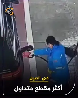اكثر مقطع متداول في الصين علي مواقع التواصل الاجتماعي.#الشعب_الصيني_ماله_حل😂😂 #الكويت🇰🇼 