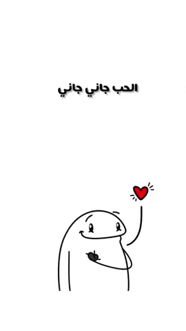 الحب جاني جاني#fyp #foryou #viral #تصميم_فيديوهات🎶🎤🎬 #تصميم_فيديوهات🎶🎤🎬 