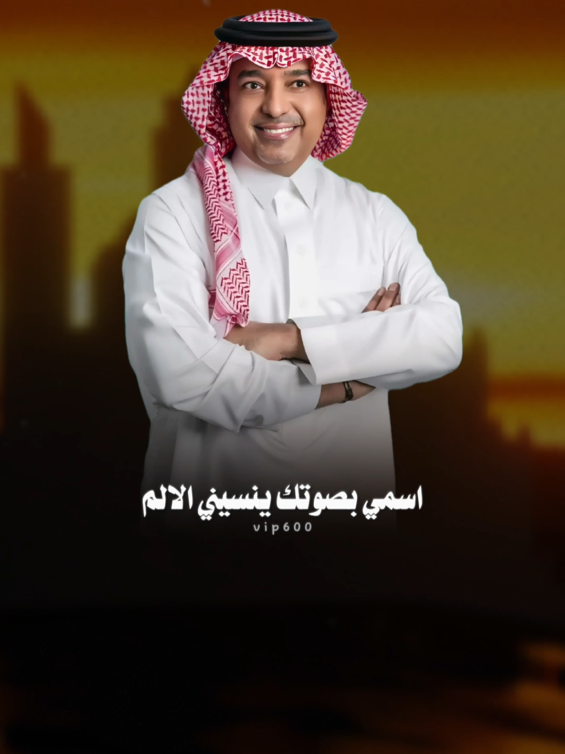 اسمي بصوتك ينسيني الالم ❤️ جديد #راشد_الماجد  #من_عرفتك  #CapCut 