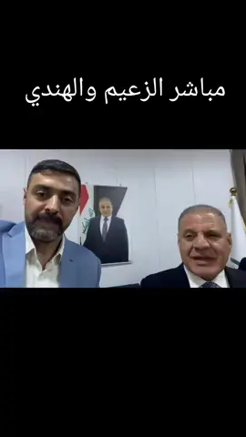 زعماء نينوى الهندي و ابو مازن انكشهم كش #سد_البث_جاكم_الهندي #الهندي #اعلام #نينوى_جنوب_الموصل #الشركاط 