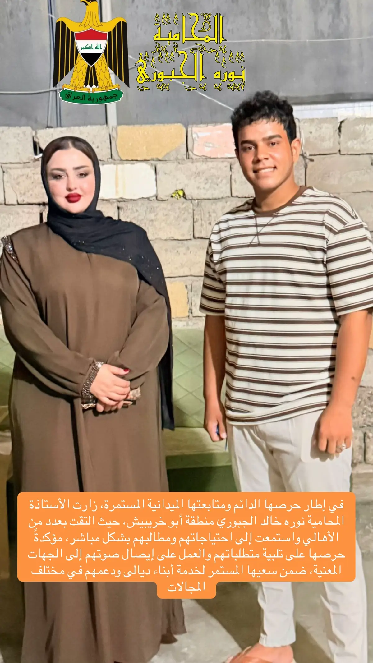 في إطار حرصها الدائم ومتابعتها الميدانية المستمرة، زارت الأستاذة المحامية نوره خالد الجبوري منطقة أبو خريبيش، حيث التقت بعدد من الأهالي واستمعت إلى احتياجاتهم ومطالبهم بشكل مباشر، مؤكدةً حرصها على تلبية متطلباتهم والعمل على إيصال صوتهم إلى الجهات المعنية، ضمن سعيها المستمر لخدمة أبناء ديالى ودعمهم في مختلف المجالات#نوره_الجبوري #المرأة_قوة_تغيير #نساء_ديالى 
