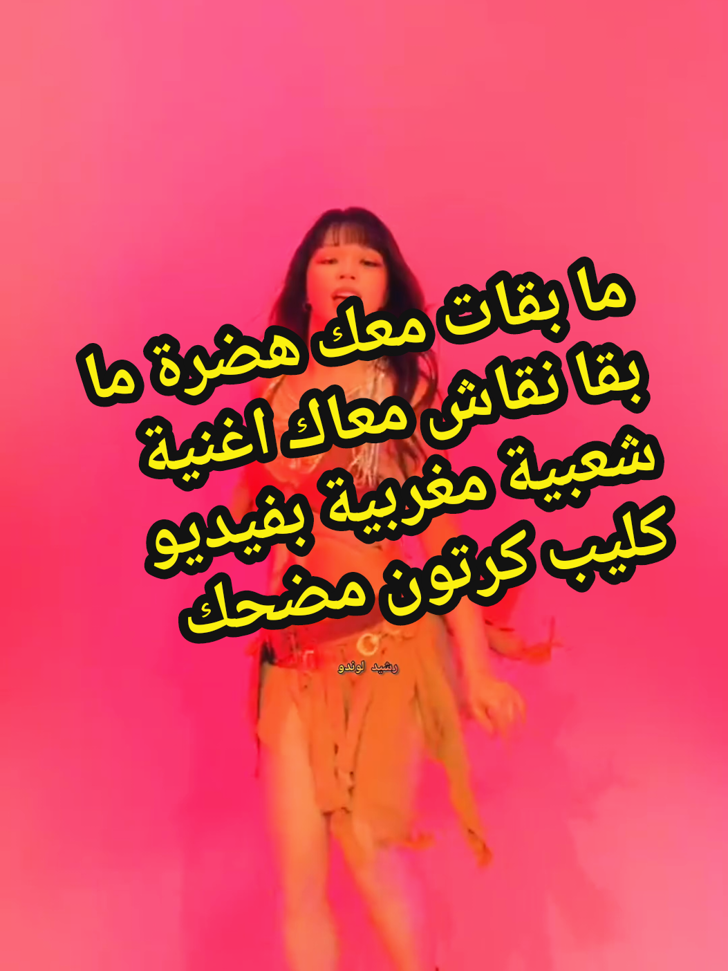 ما بقات معك هضرة ما بقا نقاش معاك حبك مبنى على الغدرة اغنية شعبية مغربية بفيديو كليب كرتون بذكاء الاصطناعي #cartoonme #cartoontiktokvideos #musica #شعبي_مغربي #foryoupage❤️❤️ @LondoRachid @LondoRachid 