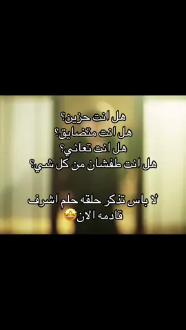 لا باس اشرف قادم#cagatayulusoy #eşrefrüya #مسلسلات_تركية #شاتاي_اولوسوي #حلم_اشرف 