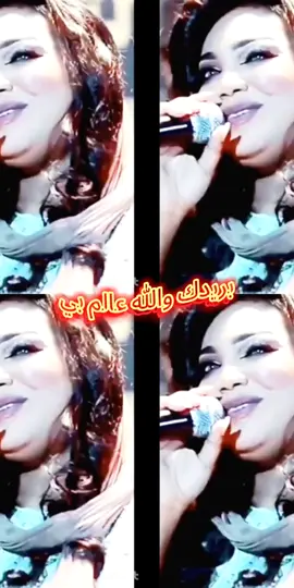 #بريدك والله عالم بي وين اللساده# #هاجرايوب💞💞💞  #مشاهير_تيك_توك_مشاهير_العرب  #الشعب_السوداني_ماله_حل🇸🇩🦅  #الشعب_الصيني_ماله_حل😂😂 