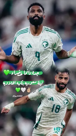 مبروك منتخبنا الغالي 💚🤍#جده #المنتخب_السعودي #السعوديه🇸🇦💚 