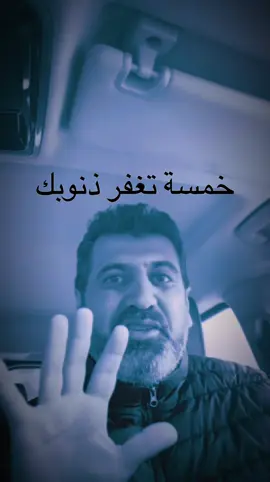 #خمسة تغفر ذنوبك
