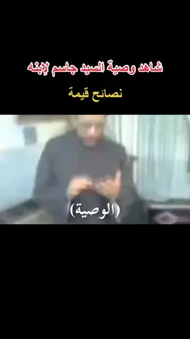 وصيه عزةالنفس #سيد_جاسم_الطويرجاوي #رحمة_الله_عليه💔 