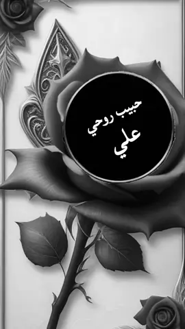 @ابو دانـــــه✨🕊🌸 #حبيبي🤍💍 #سندي_ومسندي_واتكائي_وقوتي❤ #حياتي🌱 