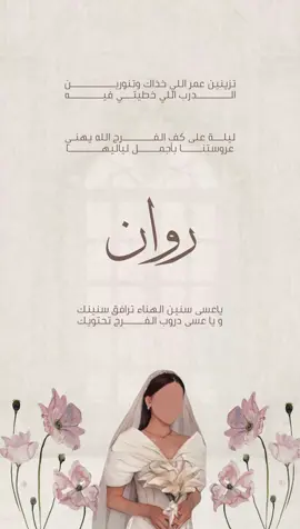 عروستنا روان 🤍#اكسبلورexplore #viral 