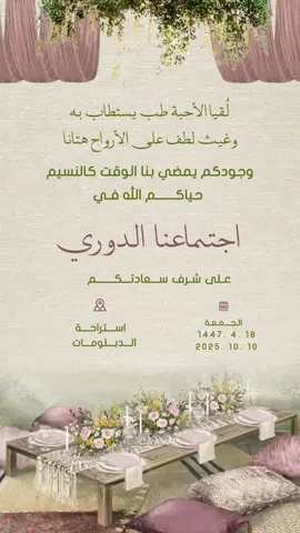 #دعوة_اجتماع #دعوة_عشاء #دعوة_قهوة_وعشاء #دعوة_اجتماع_عائلي #اكسبلوررر 