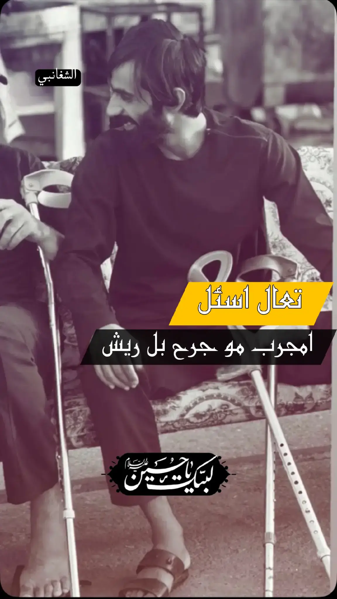 الشغانبي #امجد_الشغانبي😔💔 #اجود_الكعبي #zr_i_7 #علي_كامل #كرار_العبادي @أجود الكعبي @المصور علي كامل ✪ @أمجد الشغانبي 
