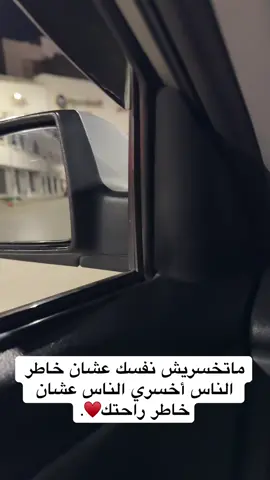 ماتخسريش نفسك عشان خاطر الناس أخسري الناس عشان خاطر راحتك♥.