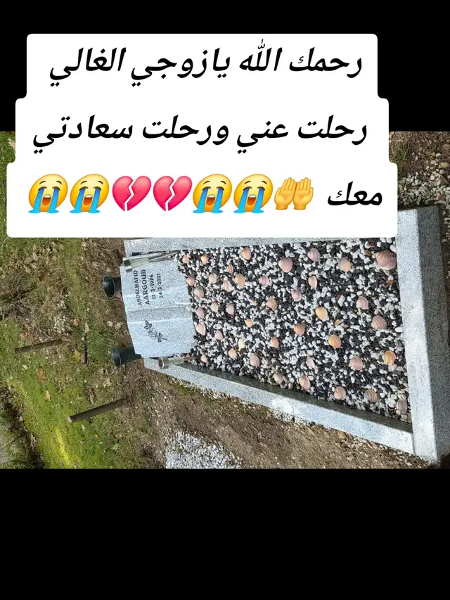 #اللهم_اجرني_في_مصائبي_واخلف_لي_خيرا_منها #اللهم_ارحم_فقيد_قلبي #ربنا_ولا_تحملنا_ما_لا_طاقة_لنا_به #اللهم_امين 
