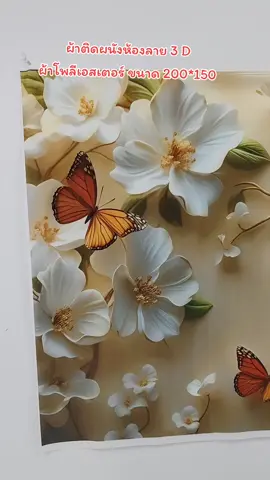 #ผ้าติดผนัง #ผ้าติดผนังห้อง ผ้าติดผนัง